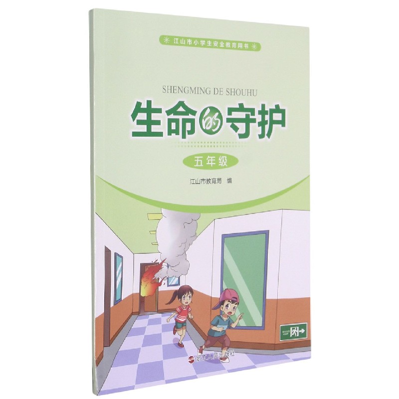 生命的守护(5年级江山市小学生安全教育用书)