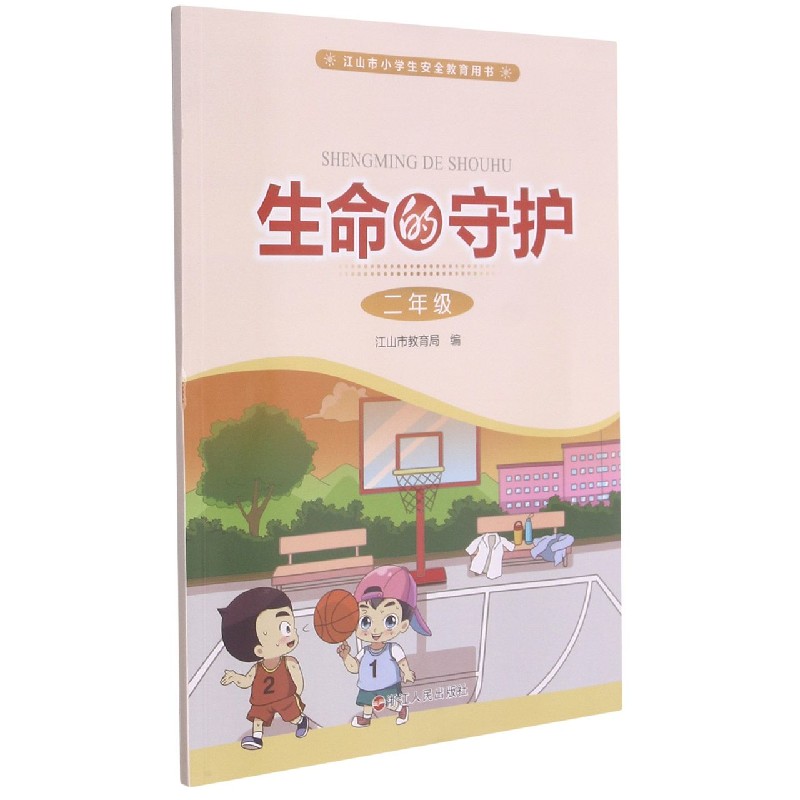 生命的守护(2年级江山市小学生安全教育用书)