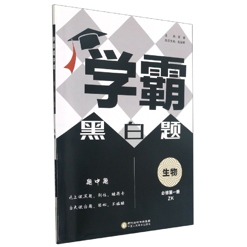 生物(必修第1册ZK)/学霸黑白题