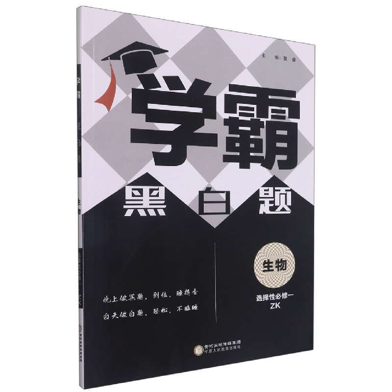 生物(选择性必修1ZK)/学霸黑白题
