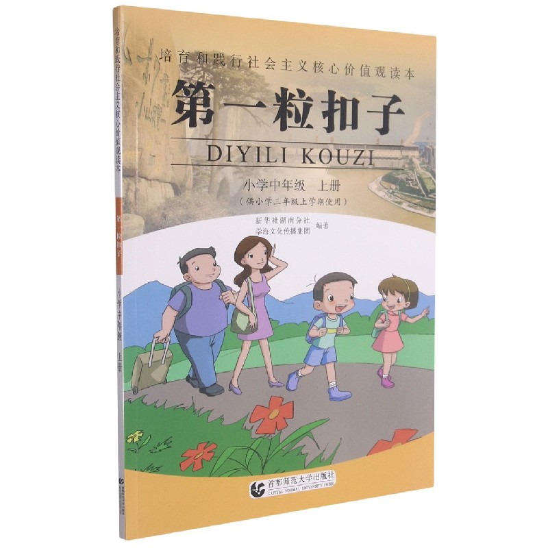 第一粒扣子(小学中年级上供小学3年级上学期使用)/培育和践行社会主义核心价值观读本