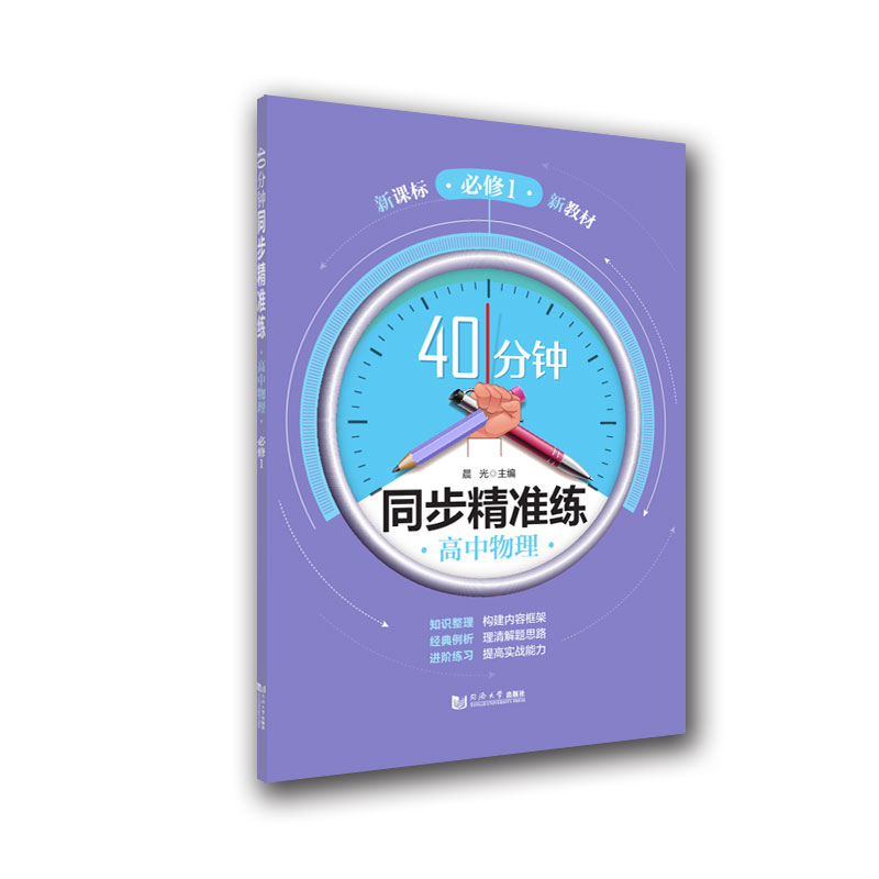 40分钟同步精准练 高中物理 必修1