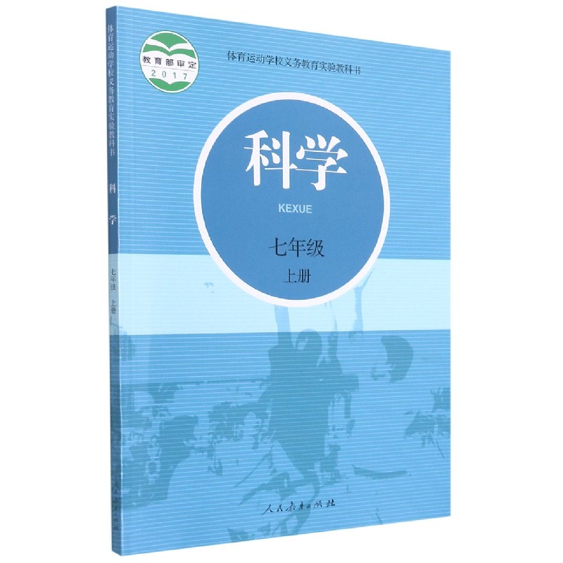 科学(7上)/体育运动学校义教实验教科书