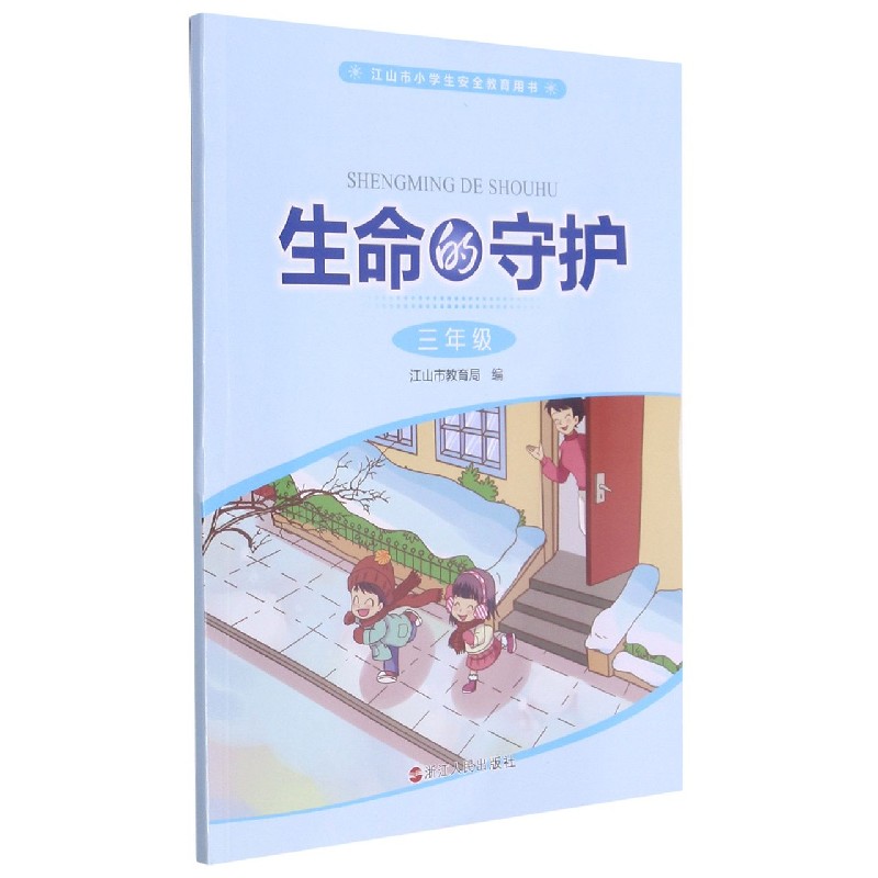 生命的守护(3年级江山市小学生安全教育用书)
