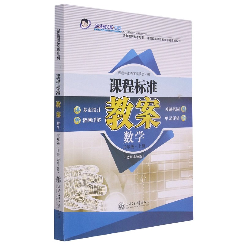 数学(5上适用北师版)/课程标准教案新素质方略系列