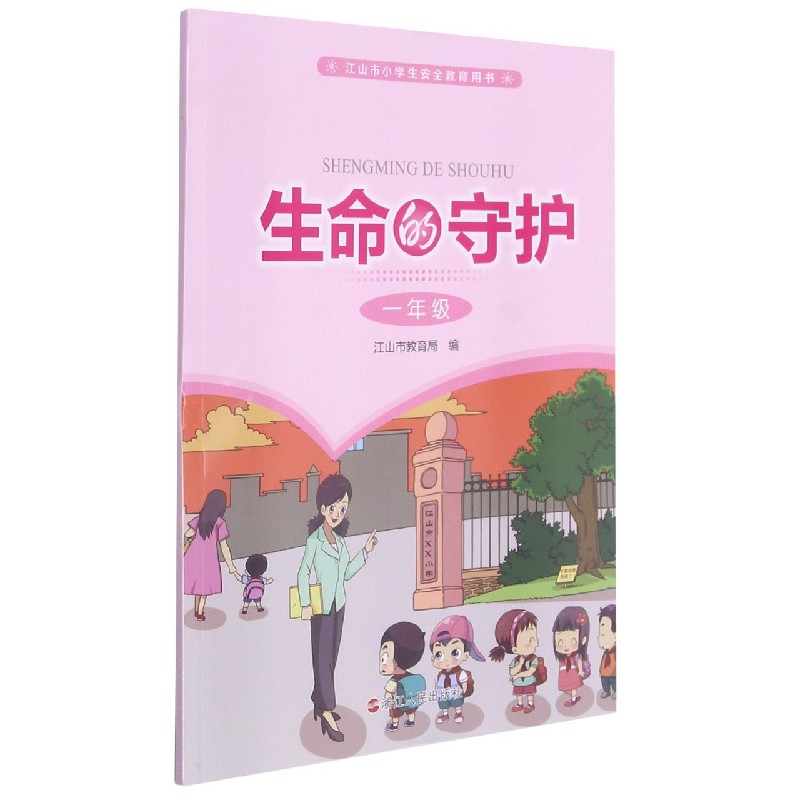 生命的守护(1年级江山市小学生安全教育用书)