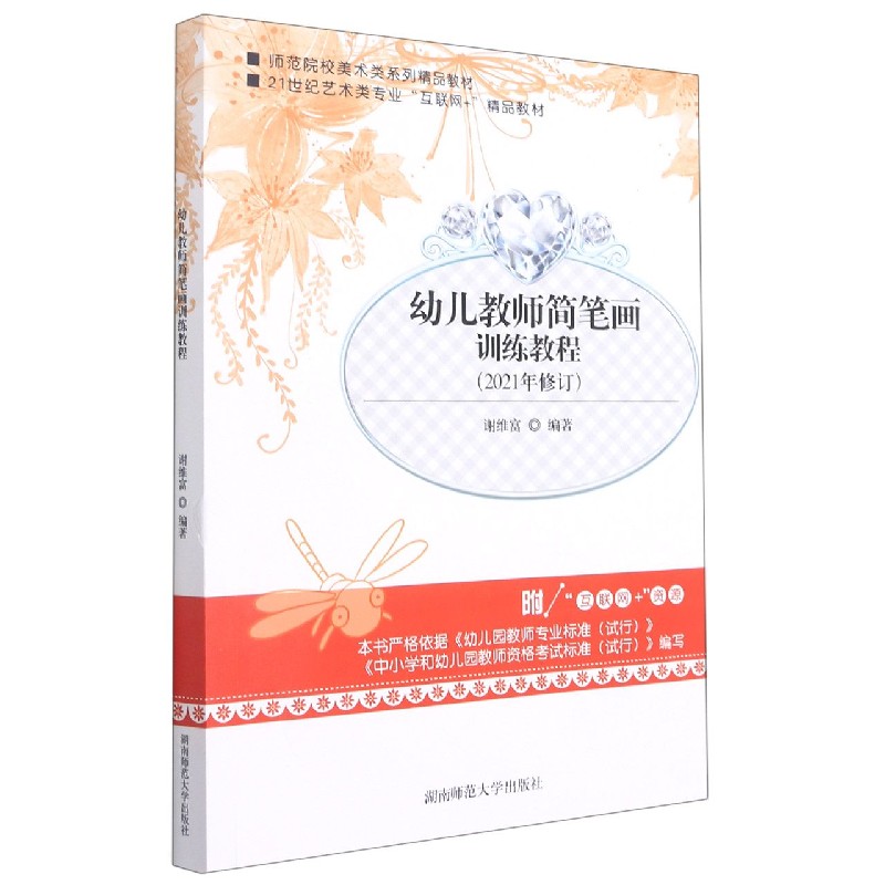 幼儿教师简笔画训练教程(2021年修订21世纪艺术类专业互联网+精品教材)