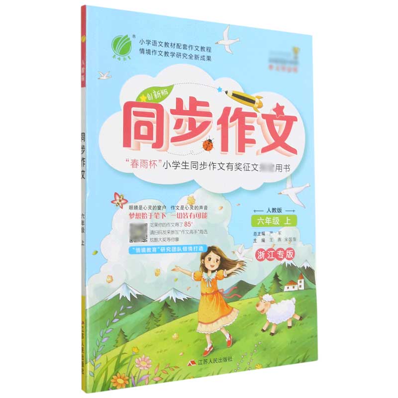 同步作文(6上人教版创新版浙江专版)