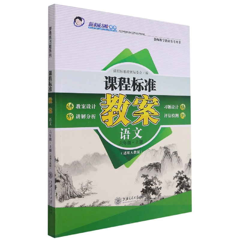 语文(6上适用人教版)/课程标准教案新素质方略系列