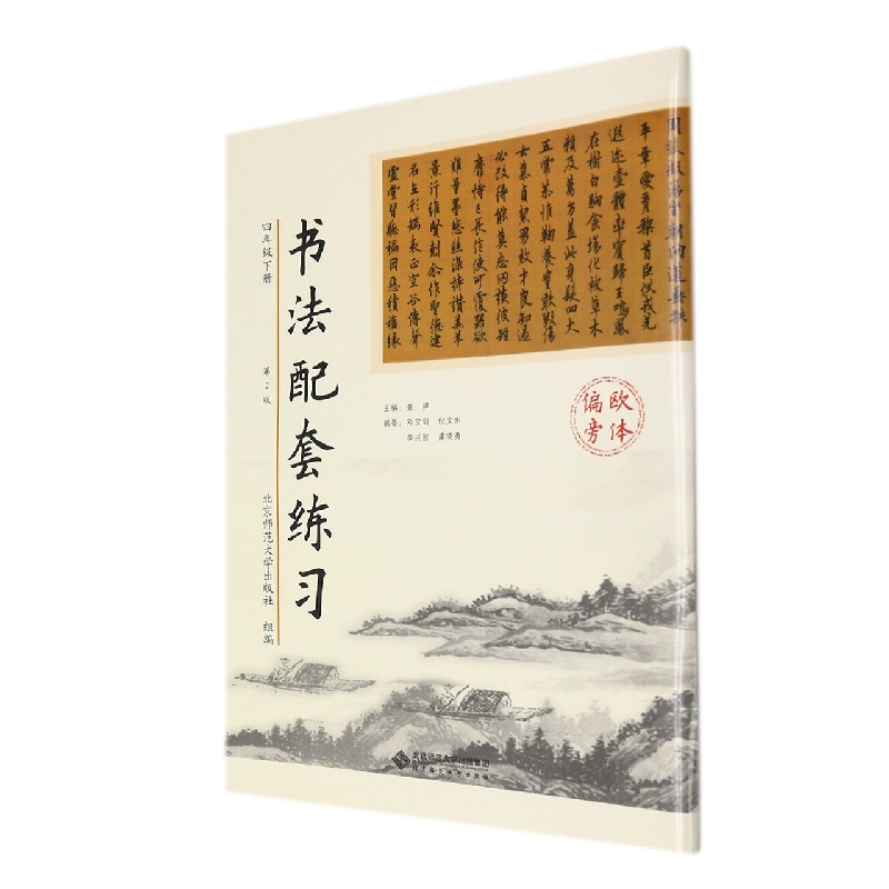 书法配套练习(4下欧体偏旁第2版)