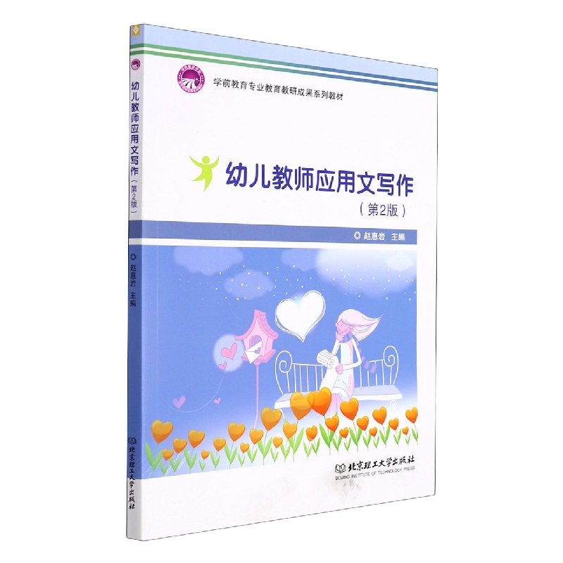幼儿教师应用文写作(第2版学前教育专业教育教研成果系列教材)