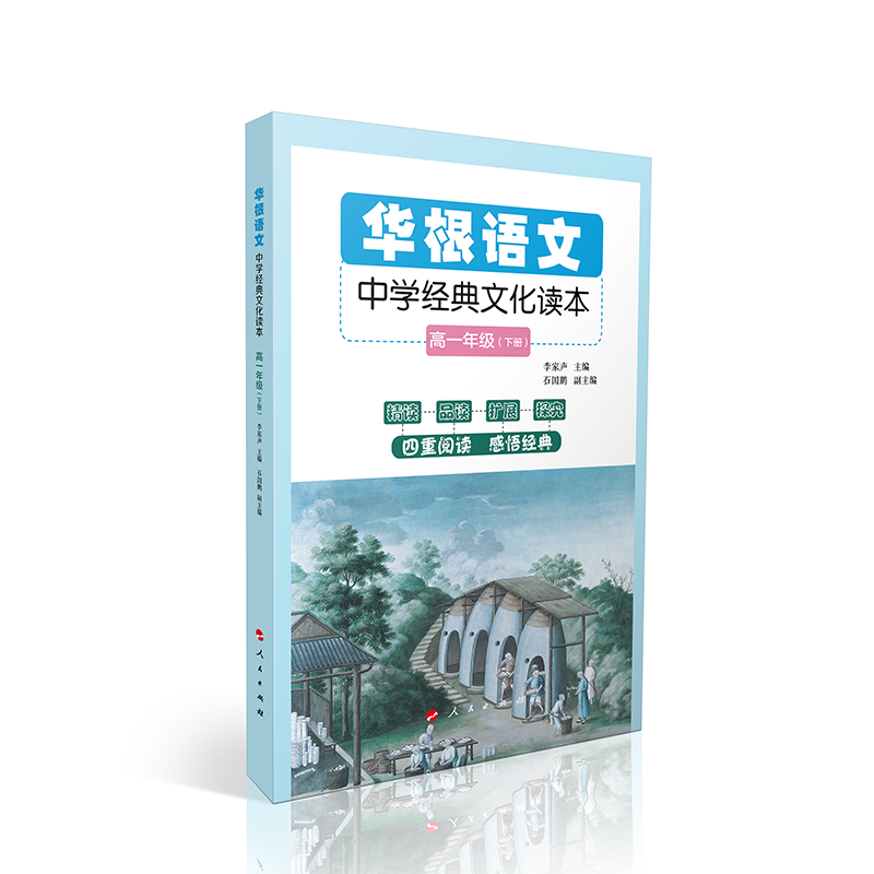 华根语文——中学经典文化读本（高一年级）（全二册）