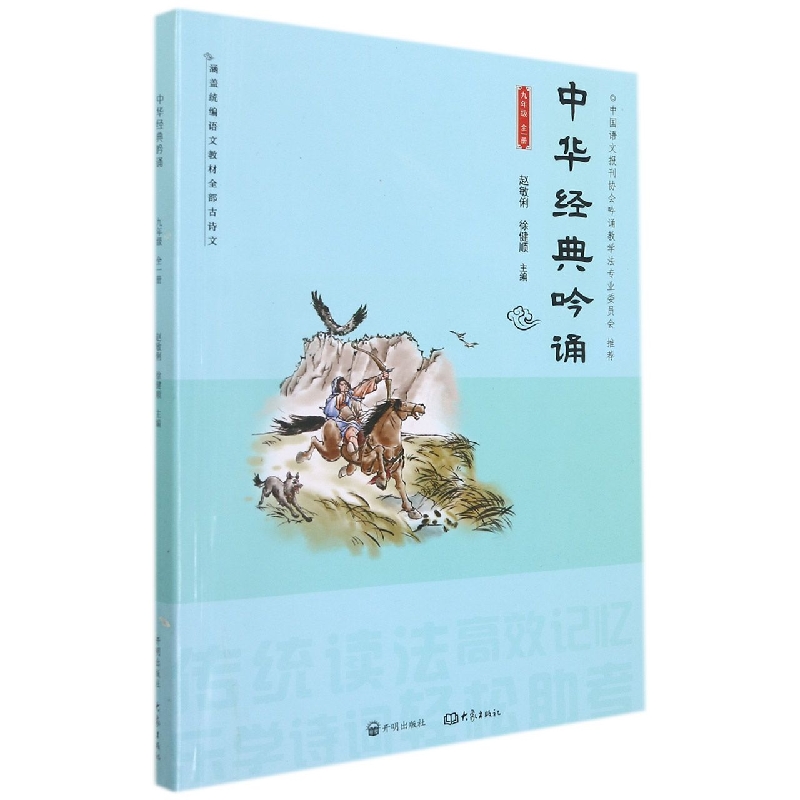 中华经典吟诵(9年级全1册)