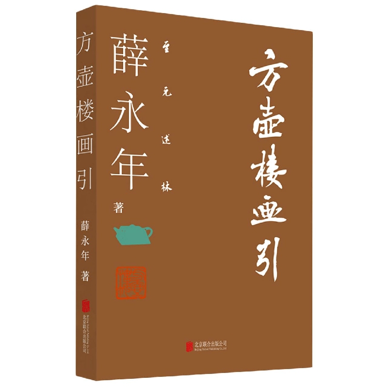 方壶楼画引/至元述林