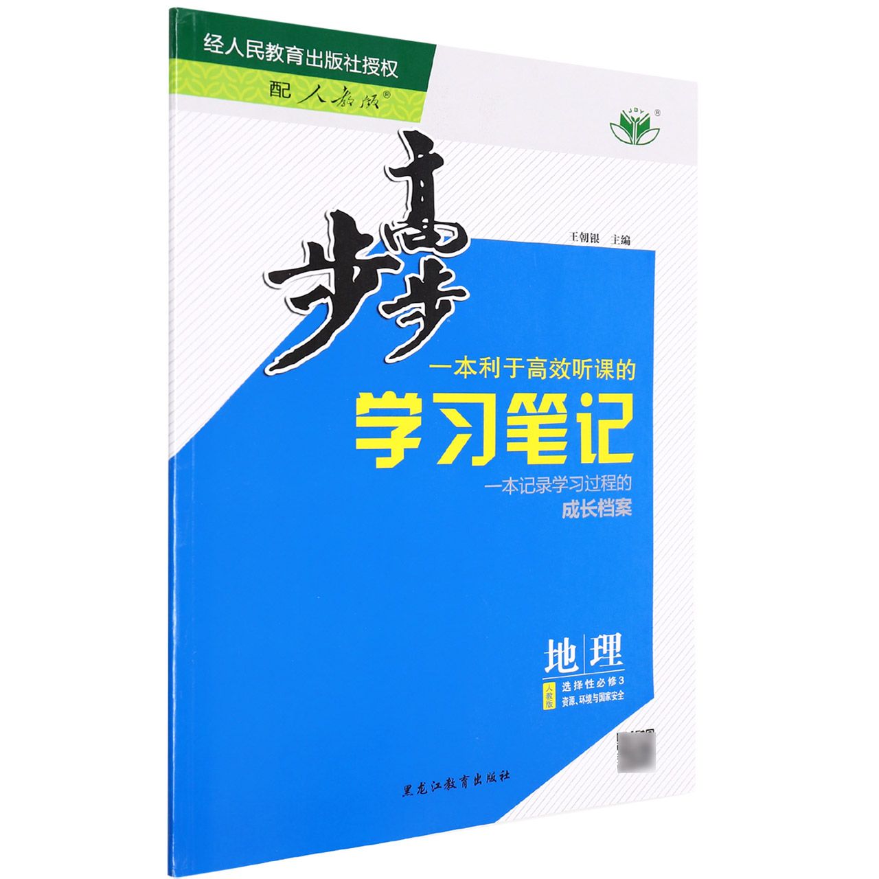 地理(选择性必修3资源环境与国家安全人教版)/步步高学习笔记