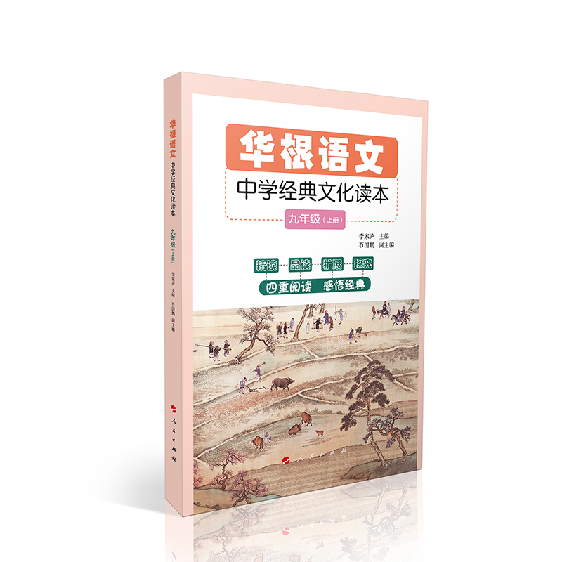 华根语文——中学经典文化读本（九年级）（全二册）