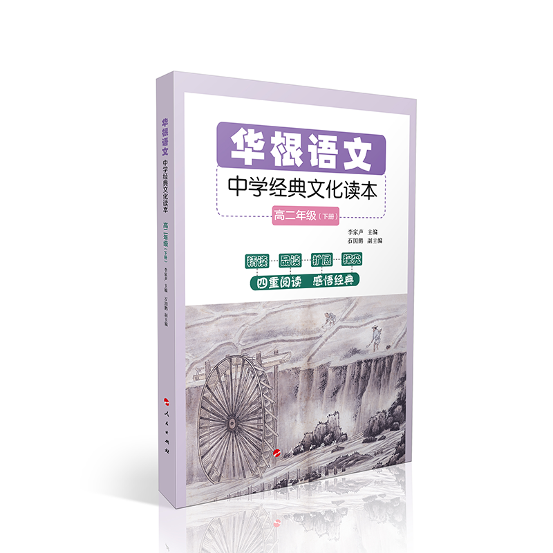 华根语文——中学经典文化读本（高二年级）（全二册）