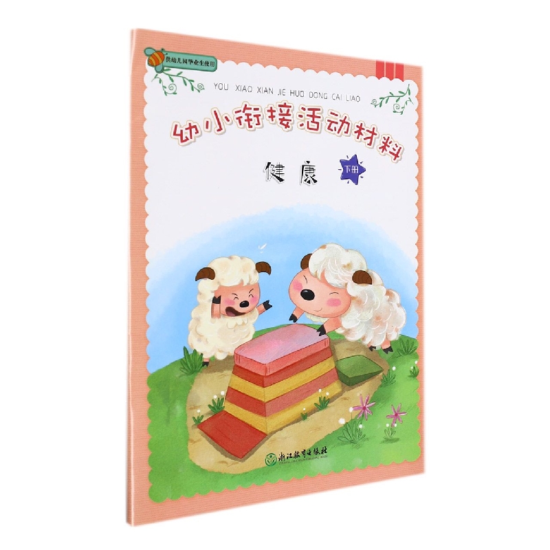 健康(下)/幼小衔接活动材料