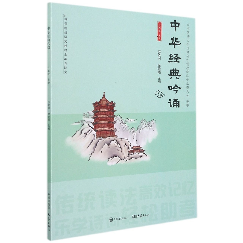 中华经典吟诵(8上)