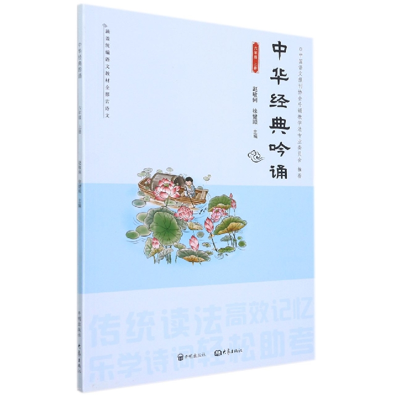 中华经典吟诵(6上)