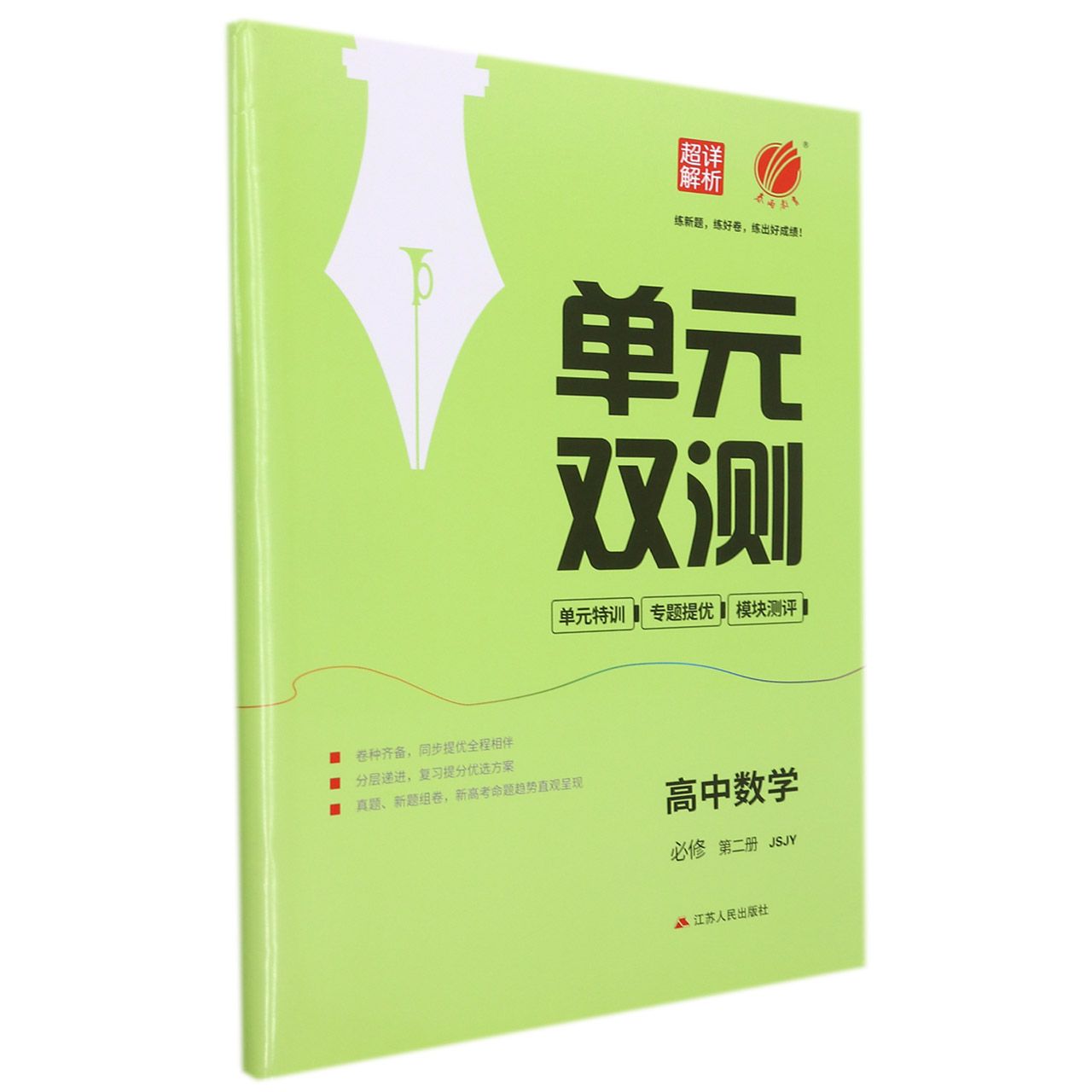高中数学(必修第2册JSJY)/单元双测单元特训专题提优模块测评