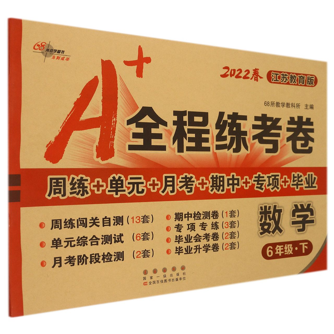 数学(6下江苏教育版2022春)/A+全程练考卷