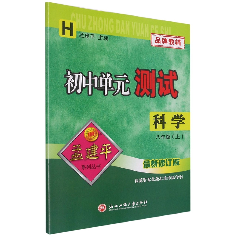 科学(8上H最新修订版)/初中单元测试