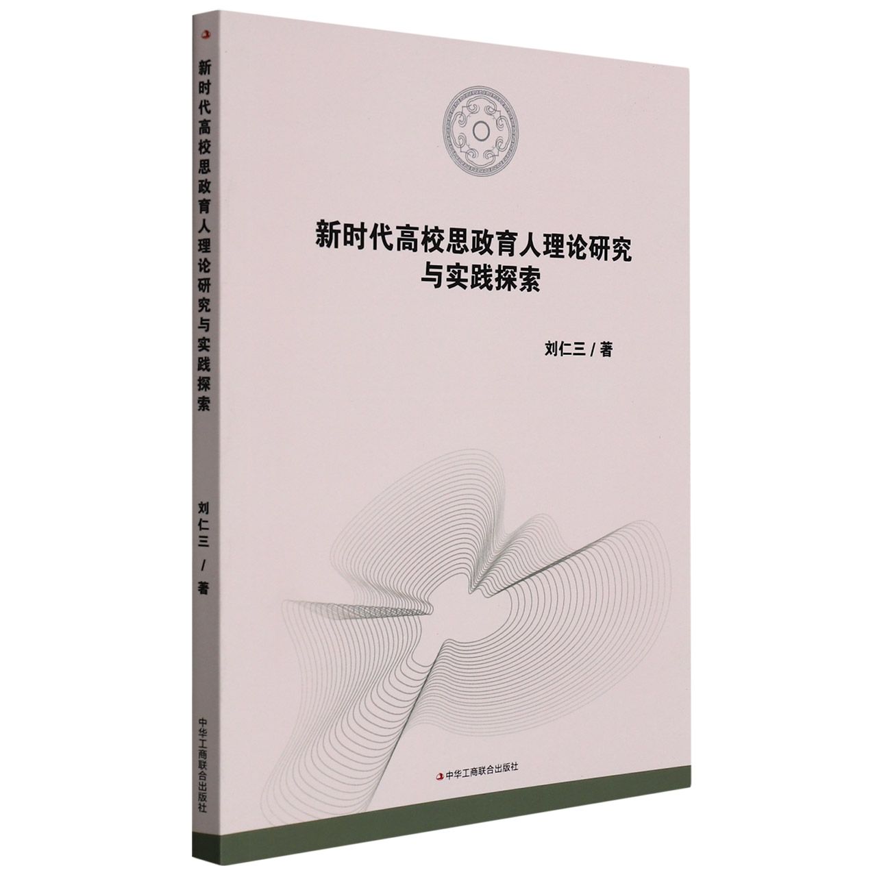 新时代高校思政育人理论研究与实践探索