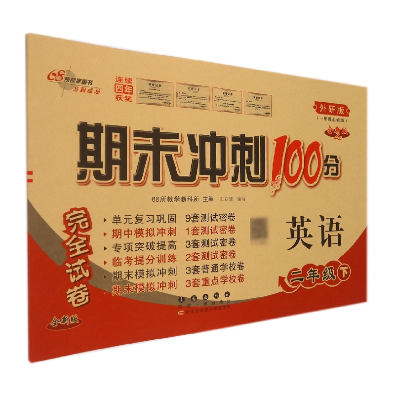 英语(2下外研版1年级起始版全新版)/期末冲刺100分完全试卷