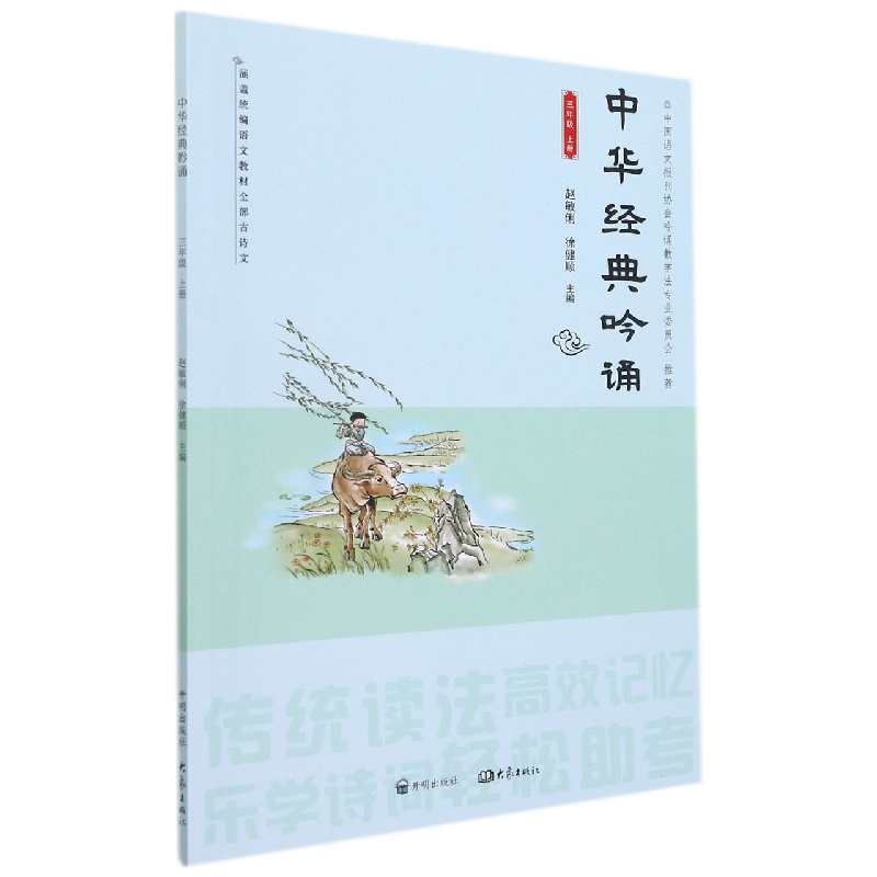 中华经典吟诵(3上)