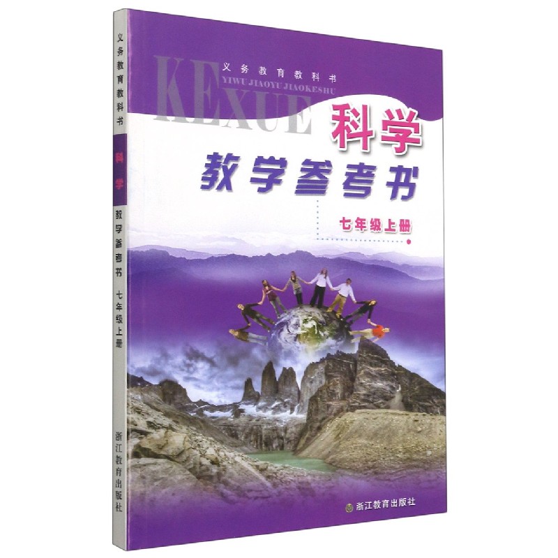 科学教学参考书(附光盘7上)/义教教科书