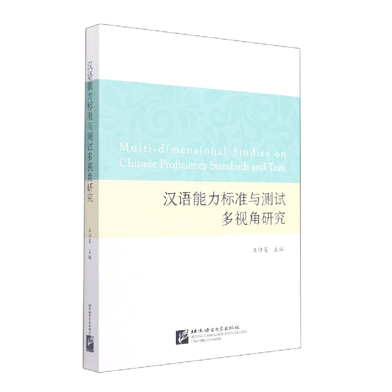 汉语能力标准与测试多视角研究