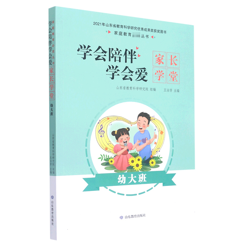 学会陪伴学会爱：家长学堂（幼大班）