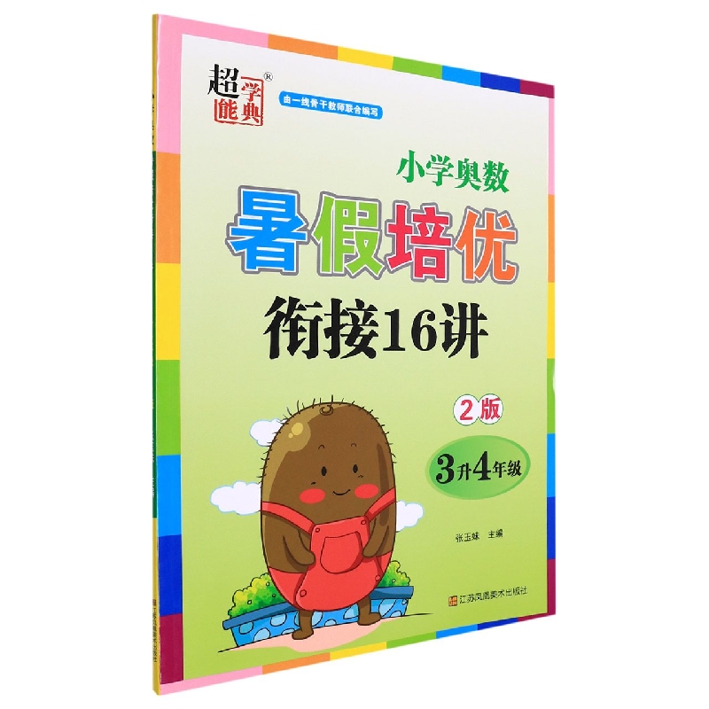 小学数学暑假培优衔接16讲 3升4