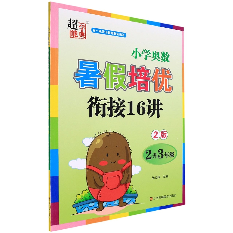 小学数学暑假培优衔接16讲 2升3