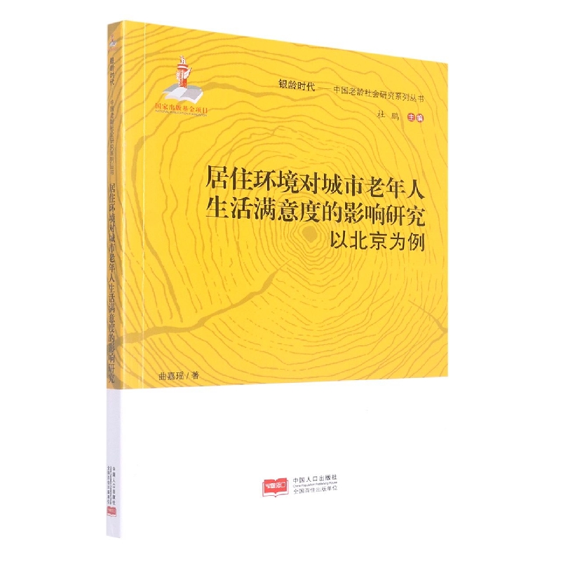 居住环境对城市老年人生活满意度的影响研究（以北京为例）/银龄时代中国老龄社会研究系 