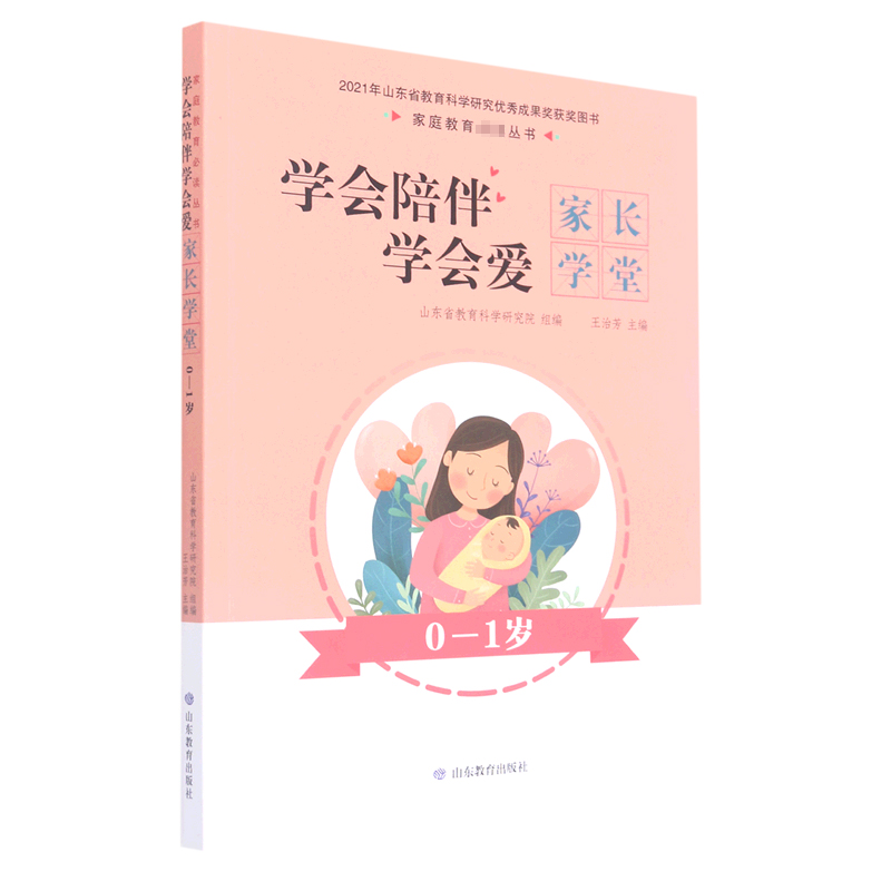 学会陪伴学会爱：家长学堂（0—1岁）