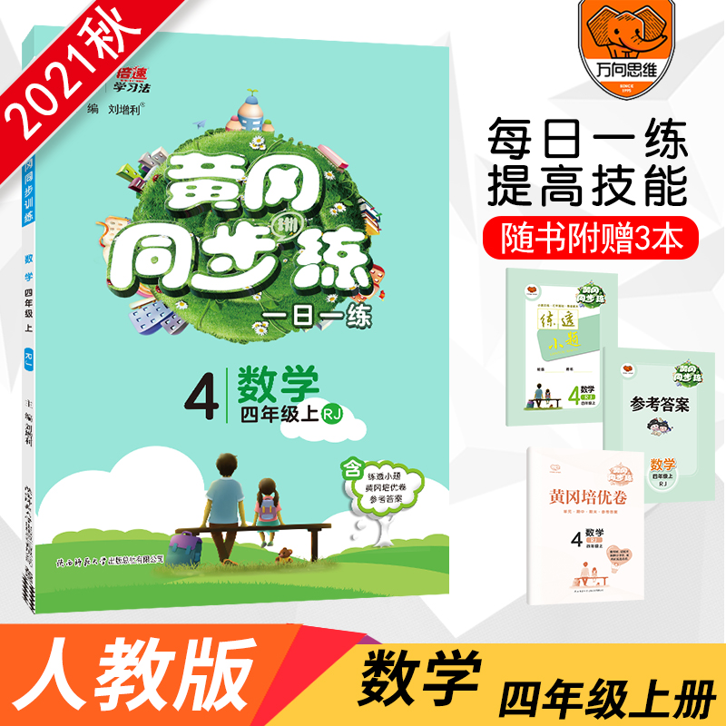 AB10 黄冈同步练四年级数学—RJ版(上)