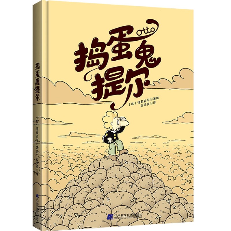 捣蛋鬼提尔(精)