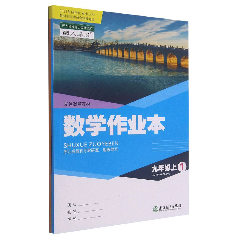 数学作业本(9上配人教版共2册)/义教教材