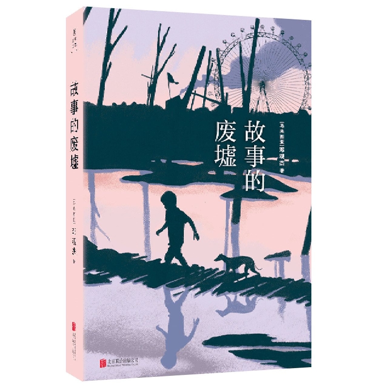 故事的废墟