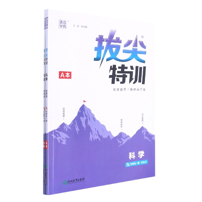 科学（9年级全1册浙教版）/拔尖特训