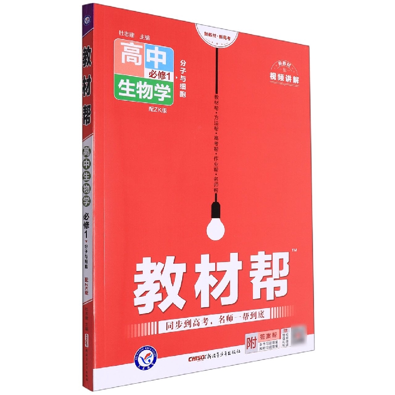 高中生物学（必修1分子与细胞配ZK版）/教材帮