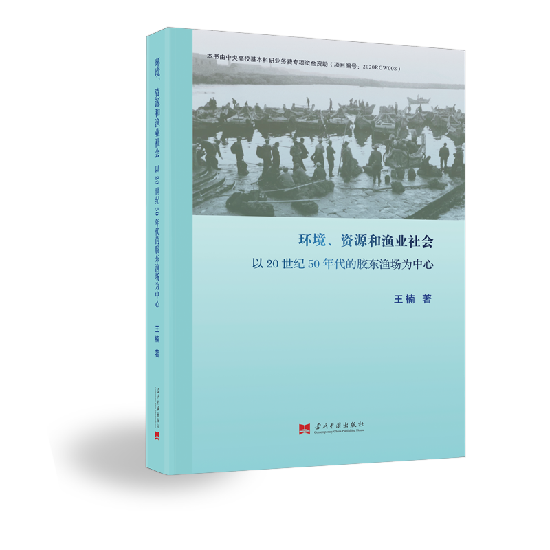 环境、资源和渔业社会