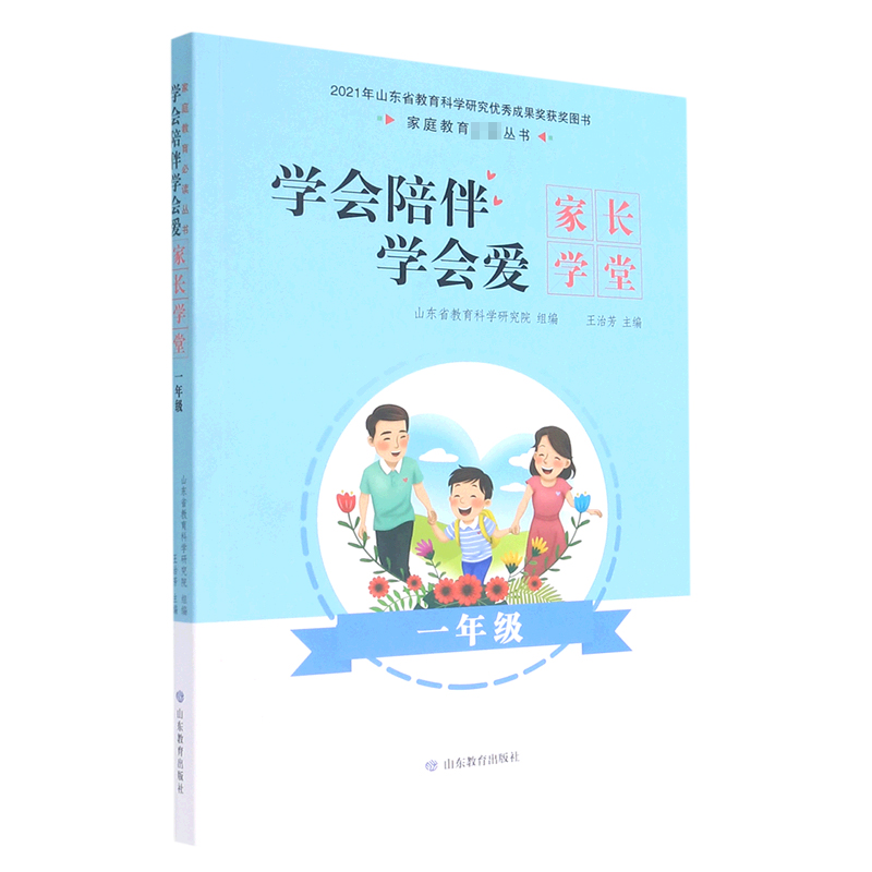 学会陪伴学会爱：家长学堂（一年级）