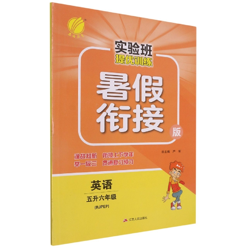 英语(5升6年级RJPEP暑假衔接版)/实验班提优训练