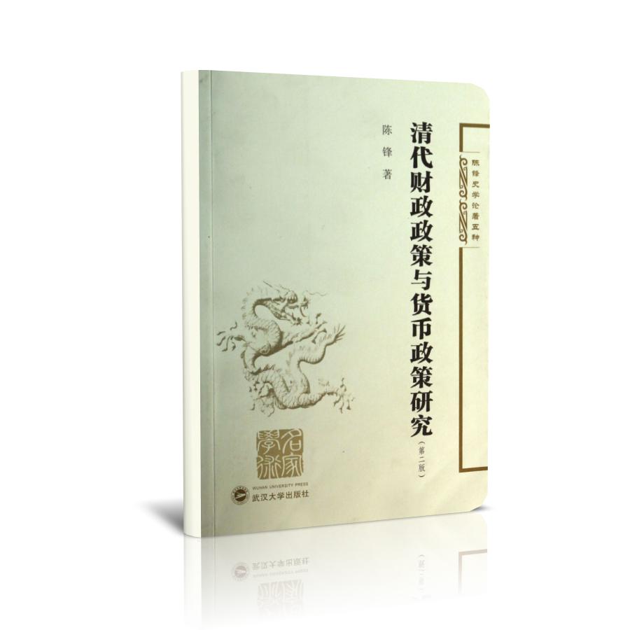 清代财政政策与货币政策研究(第2版)/陈锋史学论著五种