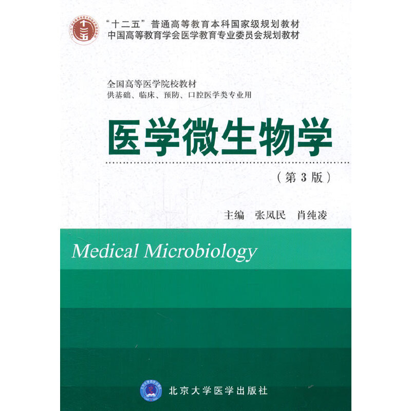 医学微生物学（供基础临床预防口腔医学类专业用第3版全国高等医学院校教材）