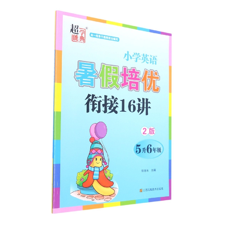 小学英语暑假培优衔接16讲 5升6