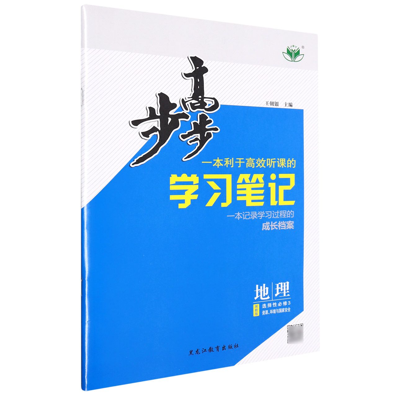 地理(选择性必修3资源环境与国家安全湘教版)/步步高学习笔记